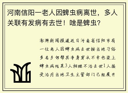 河南信阳一老人因蜱虫病离世，多人关联有发病有去世！啥是蜱虫？