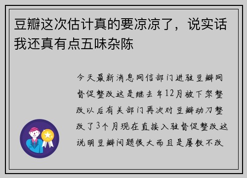 豆瓣这次估计真的要凉凉了，说实话我还真有点五味杂陈