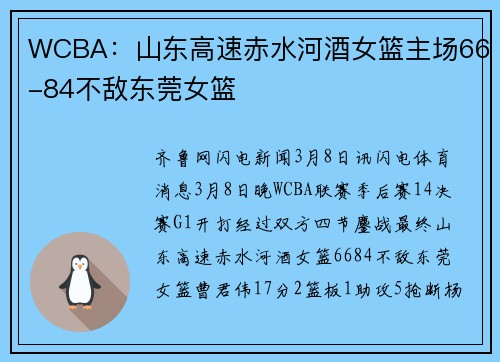 WCBA：山东高速赤水河酒女篮主场66-84不敌东莞女篮