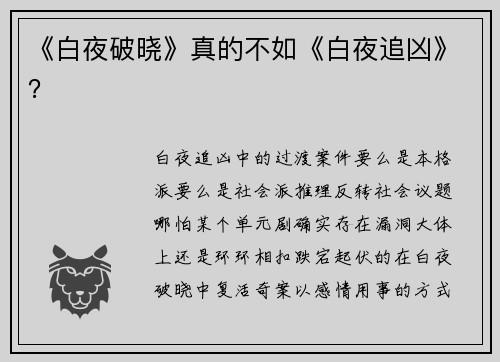 《白夜破晓》真的不如《白夜追凶》？