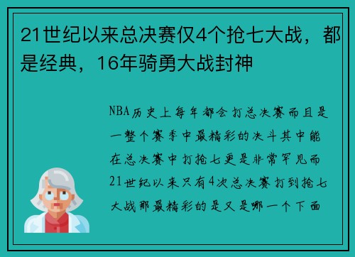 21世纪以来总决赛仅4个抢七大战，都是经典，16年骑勇大战封神