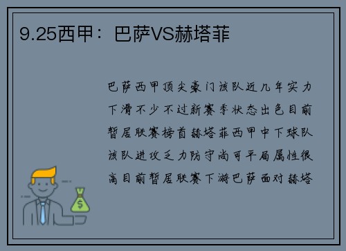 9.25西甲：巴萨VS赫塔菲