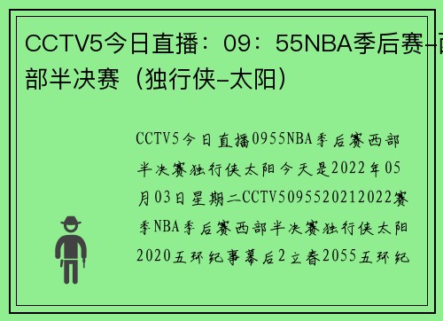 CCTV5今日直播：09：55NBA季后赛-西部半决赛（独行侠-太阳）