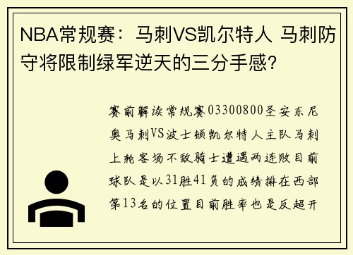 NBA常规赛：马刺VS凯尔特人 马刺防守将限制绿军逆天的三分手感？