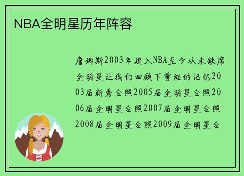 NBA全明星历年阵容