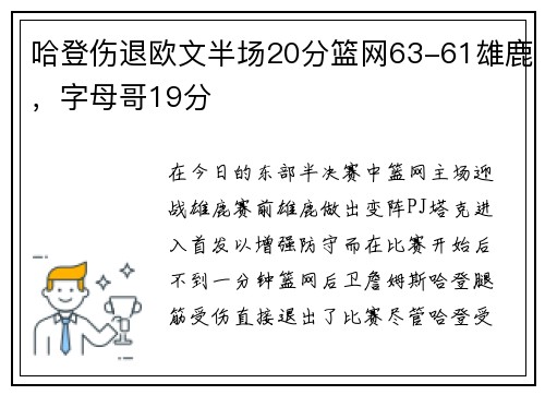 哈登伤退欧文半场20分篮网63-61雄鹿，字母哥19分