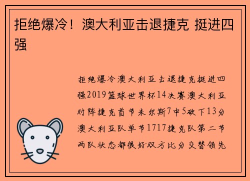 拒绝爆冷！澳大利亚击退捷克 挺进四强