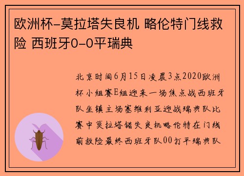 欧洲杯-莫拉塔失良机 略伦特门线救险 西班牙0-0平瑞典