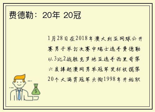 费德勒：20年 20冠