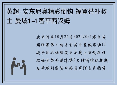 英超-安东尼奥精彩倒钩 福登替补救主 曼城1-1客平西汉姆