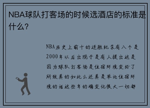 NBA球队打客场的时候选酒店的标准是什么？