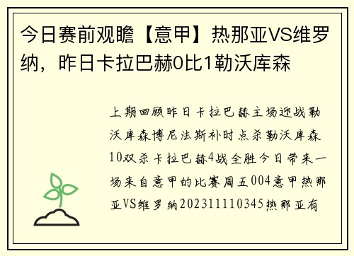 今日赛前观瞻【意甲】热那亚VS维罗纳，昨日卡拉巴赫0比1勒沃库森