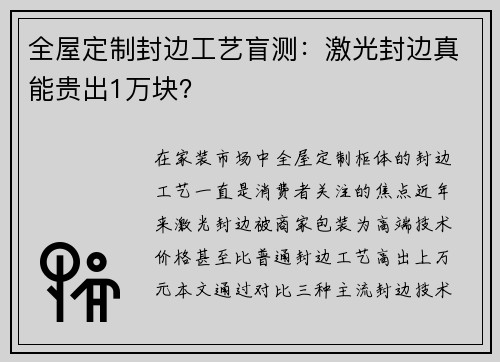 全屋定制封边工艺盲测：激光封边真能贵出1万块？