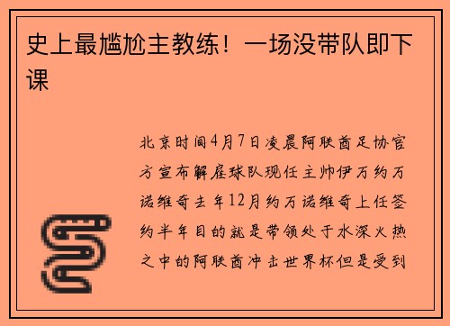 史上最尴尬主教练！一场没带队即下课