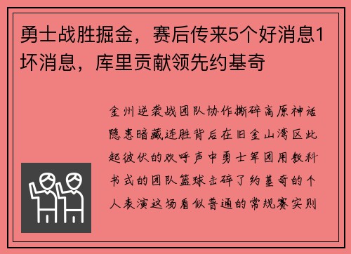 勇士战胜掘金，赛后传来5个好消息1坏消息，库里贡献领先约基奇