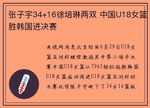 张子宇34+16徐培琳两双 中国U18女篮胜韩国进决赛