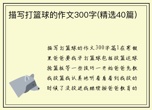 描写打篮球的作文300字(精选40篇）