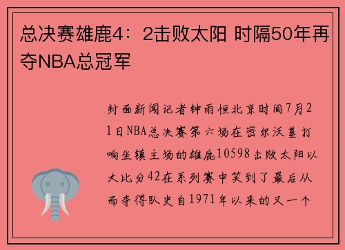 总决赛雄鹿4：2击败太阳 时隔50年再夺NBA总冠军