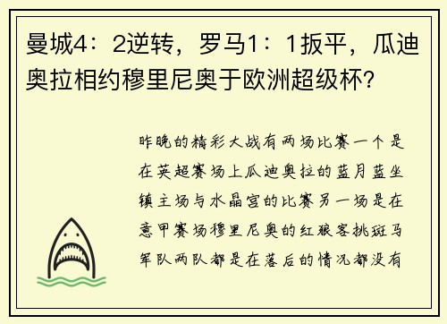 曼城4：2逆转，罗马1：1扳平，瓜迪奥拉相约穆里尼奥于欧洲超级杯？