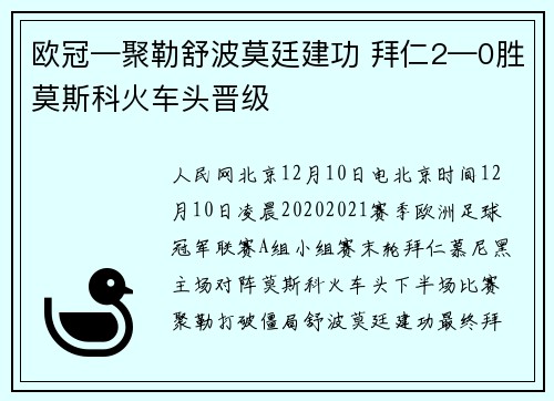 欧冠—聚勒舒波莫廷建功 拜仁2—0胜莫斯科火车头晋级