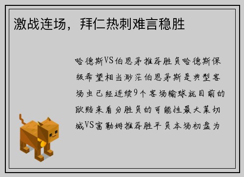 激战连场，拜仁热刺难言稳胜