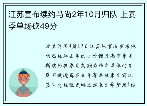江苏宣布续约马尚2年10月归队 上赛季单场砍49分