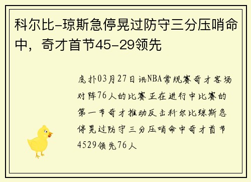 科尔比-琼斯急停晃过防守三分压哨命中，奇才首节45-29领先