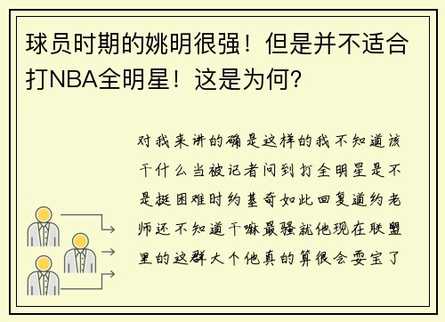 球员时期的姚明很强！但是并不适合打NBA全明星！这是为何？