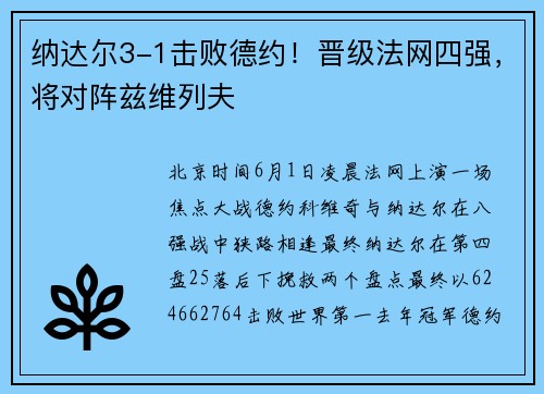 纳达尔3-1击败德约！晋级法网四强，将对阵兹维列夫