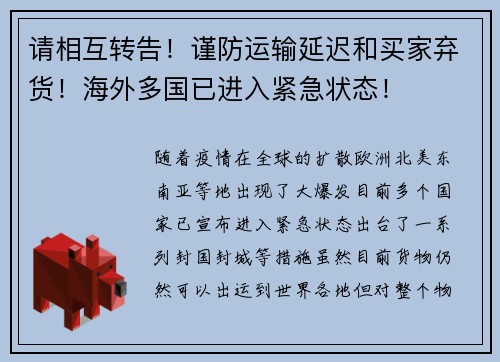 请相互转告！谨防运输延迟和买家弃货！海外多国已进入紧急状态！