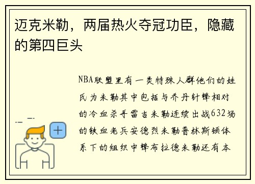 迈克米勒，两届热火夺冠功臣，隐藏的第四巨头