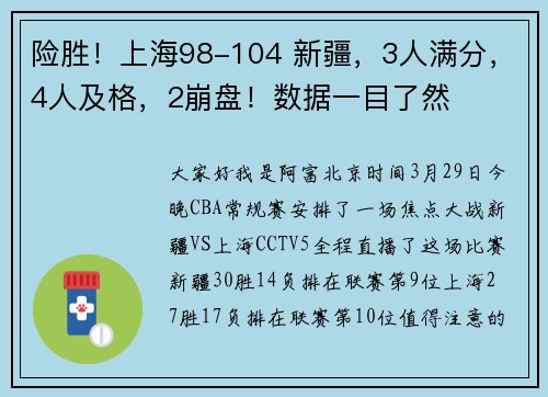险胜！上海98-104 新疆，3人满分，4人及格，2崩盘！数据一目了然