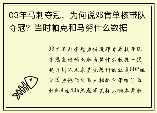 03年马刺夺冠，为何说邓肯单核带队夺冠？当时帕克和马努什么数据