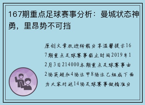 167期重点足球赛事分析：曼城状态神勇，里昂势不可挡