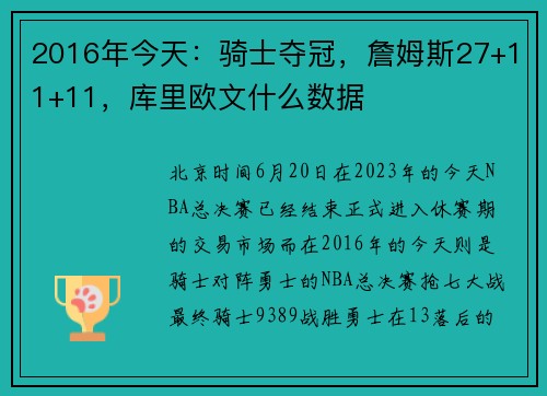 2016年今天：骑士夺冠，詹姆斯27+11+11，库里欧文什么数据