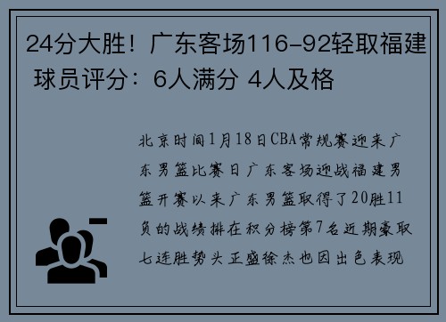 24分大胜！广东客场116-92轻取福建 球员评分：6人满分 4人及格