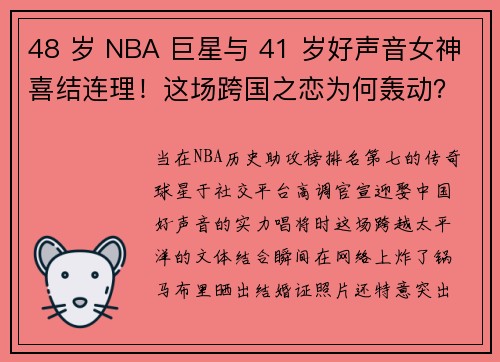 48 岁 NBA 巨星与 41 岁好声音女神喜结连理！这场跨国之恋为何轰动？