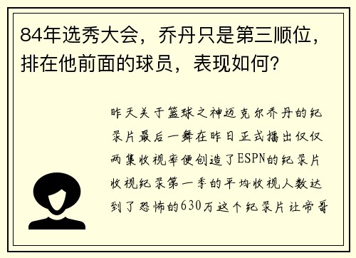 84年选秀大会，乔丹只是第三顺位，排在他前面的球员，表现如何？