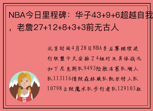 NBA今日里程碑：华子43+9+6超越自我，老詹27+12+8+3+3前无古人