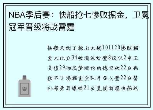 NBA季后赛：快船抢七惨败掘金，卫冕冠军晋级将战雷霆