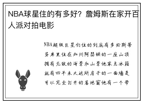 NBA球星住的有多好？詹姆斯在家开百人派对拍电影