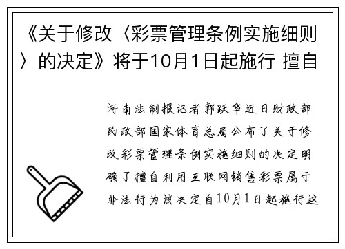 《关于修改〈彩票管理条例实施细则〉的决定》将于10月1日起施行 擅自利用互联网售彩为非法