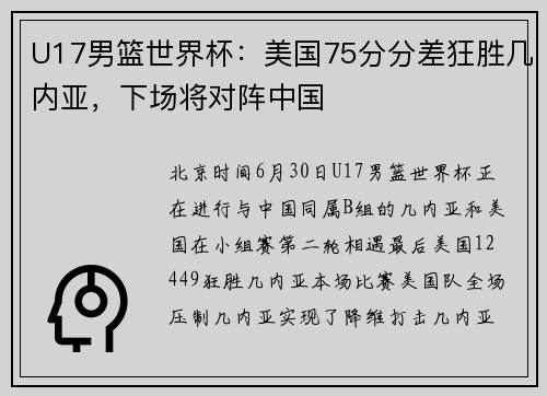 U17男篮世界杯：美国75分分差狂胜几内亚，下场将对阵中国
