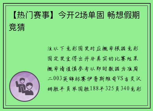 【热门赛事】今开2场单固 畅想假期竞猜
