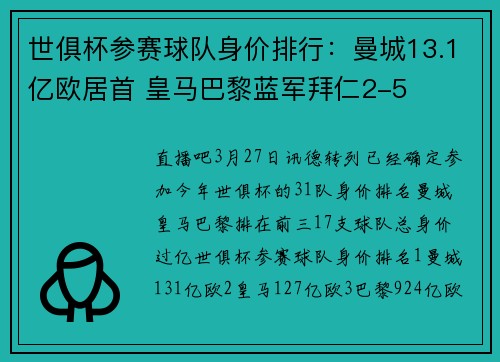 世俱杯参赛球队身价排行：曼城13.1亿欧居首 皇马巴黎蓝军拜仁2-5
