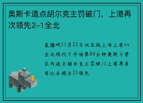 奥斯卡造点胡尔克主罚破门，上港再次领先2-1全北