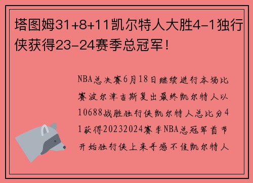 塔图姆31+8+11凯尔特人大胜4-1独行侠获得23-24赛季总冠军！