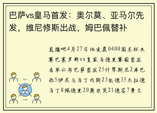 巴萨vs皇马首发：奥尔莫、亚马尔先发，维尼修斯出战，姆巴佩替补