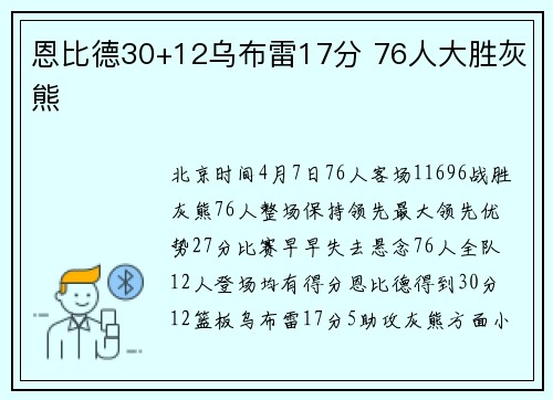 恩比德30+12乌布雷17分 76人大胜灰熊