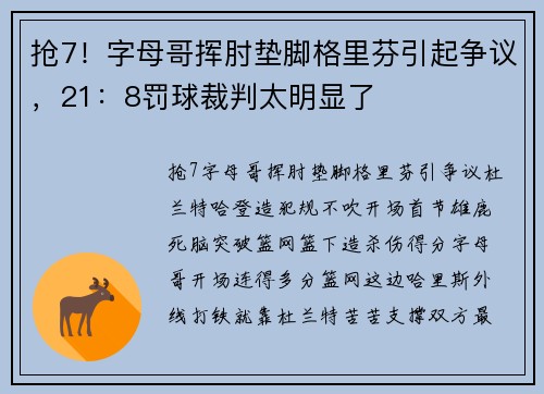 抢7！字母哥挥肘垫脚格里芬引起争议，21：8罚球裁判太明显了